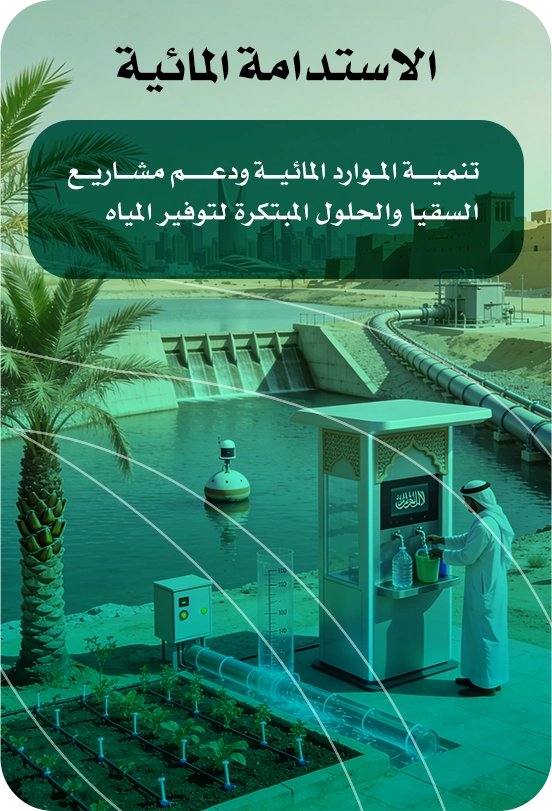 منح الجمعيات المحلية صهريج لخدمة الأسر المستفيدة وإيصال المياه من محطات التنقية إلى منازل المستفيدين